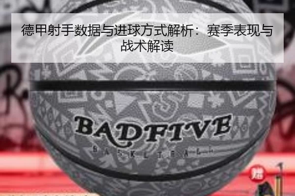德甲射手数据与进球方式解析：赛季表现与战术解读